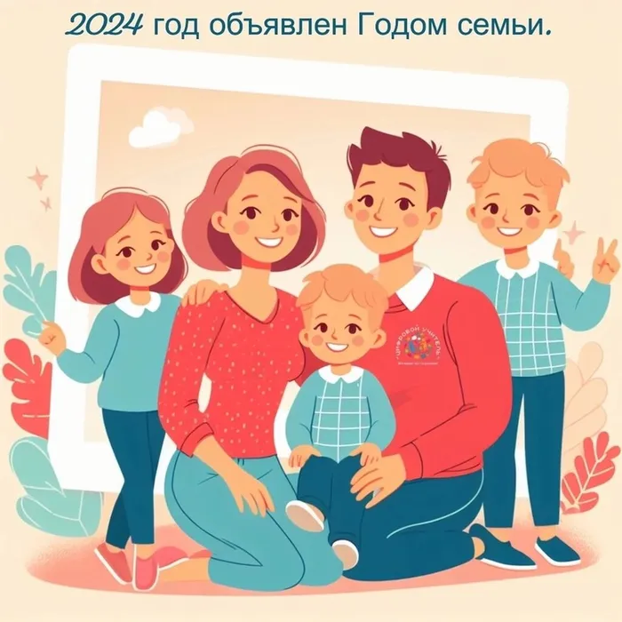 Год семьи